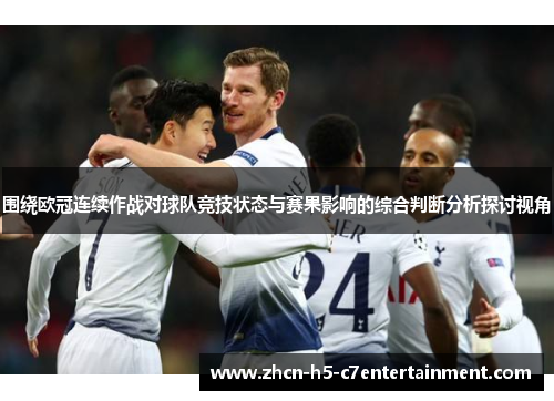 围绕欧冠连续作战对球队竞技状态与赛果影响的综合判断分析探讨视角