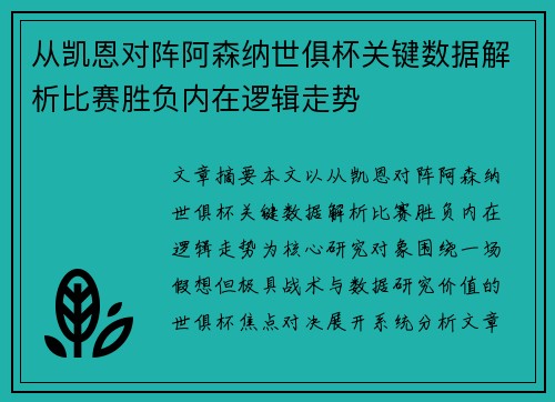 从凯恩对阵阿森纳世俱杯关键数据解析比赛胜负内在逻辑走势