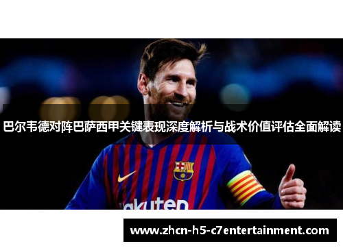巴尔韦德对阵巴萨西甲关键表现深度解析与战术价值评估全面解读
