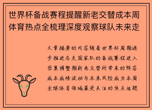 世界杯备战赛程提醒新老交替成本周体育热点全梳理深度观察球队未来走向