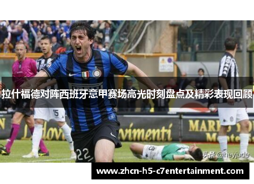 拉什福德对阵西班牙意甲赛场高光时刻盘点及精彩表现回顾 拉什福德对阵西班牙意甲赛场高光时刻盘点及精彩表现回顾