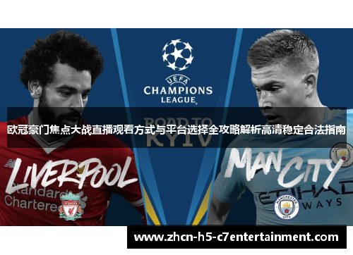 欧冠豪门焦点大战直播观看方式与平台选择全攻略解析高清稳定合法指南