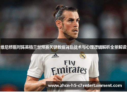 维尼修斯对阵英格兰世预赛关键数据背后战术与心理逻辑解析全景解读
