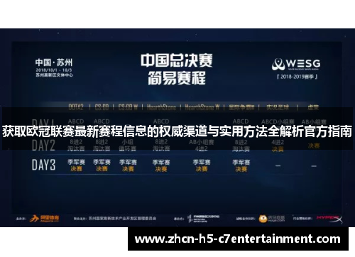 获取欧冠联赛最新赛程信息的权威渠道与实用方法全解析官方指南