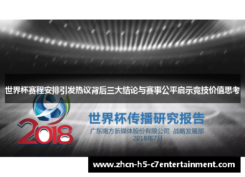世界杯赛程安排引发热议背后三大结论与赛事公平启示竞技价值思考 世界杯赛程安排引发热议背后三大结论与赛事公平启示竞技价值思考