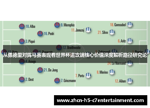 从佩德里对阵马赛表现看世界杯进攻端核心价值深度解析路径研究论