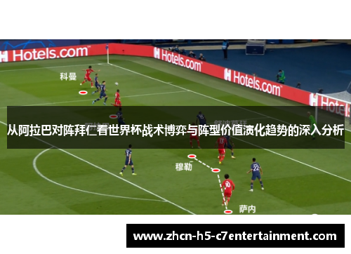 从阿拉巴对阵拜仁看世界杯战术博弈与阵型价值演化趋势的深入分析 从阿拉巴对阵拜仁看世界杯战术博弈与阵型价值演化趋势的深入分析
