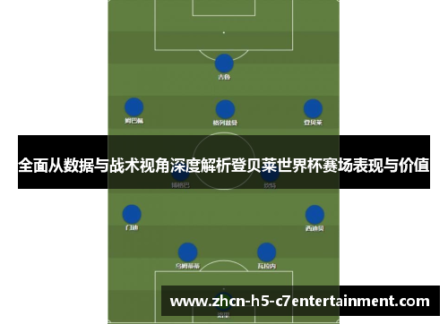 全面从数据与战术视角深度解析登贝莱世界杯赛场表现与价值 全面从数据与战术视角深度解析登贝莱世界杯赛场表现与价值
