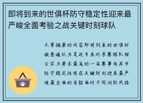 即将到来的世俱杯防守稳定性迎来最严峻全面考验之战关键时刻球队