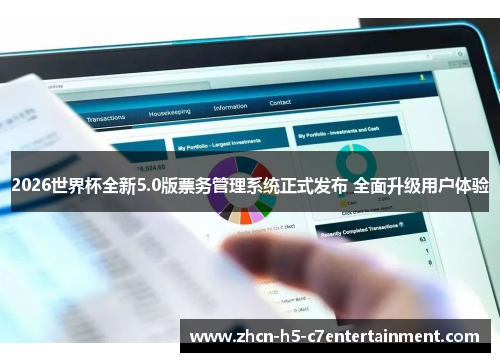 2026世界杯全新5.0版票务管理系统正式发布 全面升级用户体验