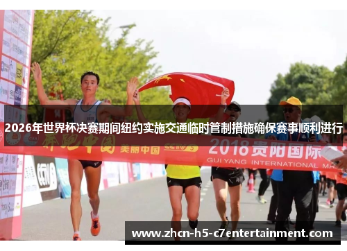 2026年世界杯决赛期间纽约实施交通临时管制措施确保赛事顺利进行 2026年世界杯决赛期间纽约实施交通临时管制措施确保赛事顺利进行