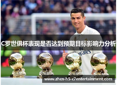 C罗世俱杯表现是否达到预期目标影响力分析