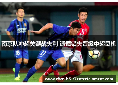 南京队冲超关键战失利 遗憾错失晋级中超良机 南京队冲超关键战失利 遗憾错失晋级中超良机