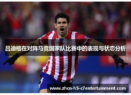 吕迪格在对阵马竞国家队比赛中的表现与状态分析