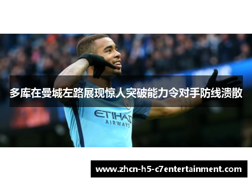 多库在曼城左路展现惊人突破能力令对手防线溃散