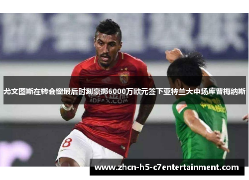 尤文图斯在转会窗最后时刻豪掷6000万欧元签下亚特兰大中场库普梅纳斯