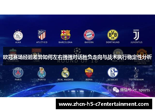 欧冠赛场经验差异如何左右强强对话胜负走向与战术执行稳定性分析