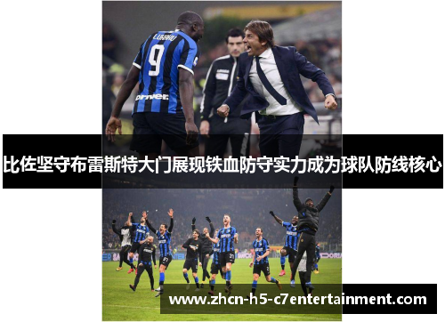 比佐坚守布雷斯特大门展现铁血防守实力成为球队防线核心