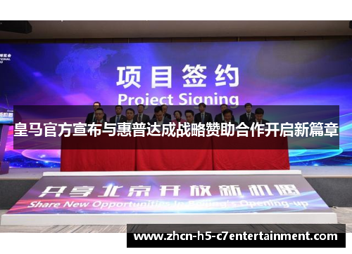 皇马官方宣布与惠普达成战略赞助合作开启新篇章