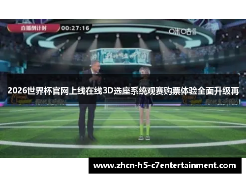 2026世界杯官网上线在线3D选座系统观赛购票体验全面升级再