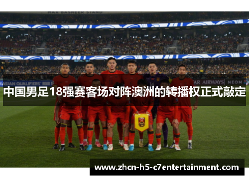 中国男足18强赛客场对阵澳洲的转播权正式敲定