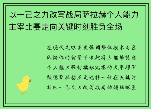以一己之力改写战局萨拉赫个人能力主宰比赛走向关键时刻胜负全场