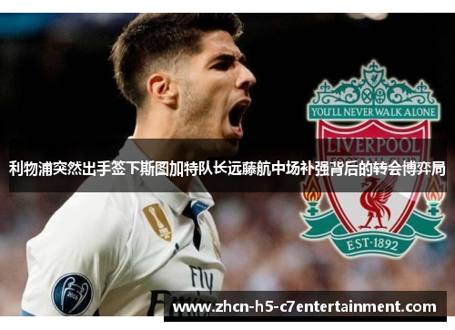 利物浦突然出手签下斯图加特队长远藤航中场补强背后的转会博弈局