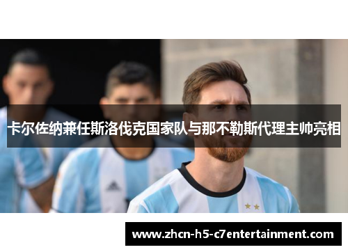 卡尔佐纳兼任斯洛伐克国家队与那不勒斯代理主帅亮相