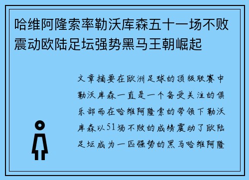 哈维阿隆索率勒沃库森五十一场不败震动欧陆足坛强势黑马王朝崛起
