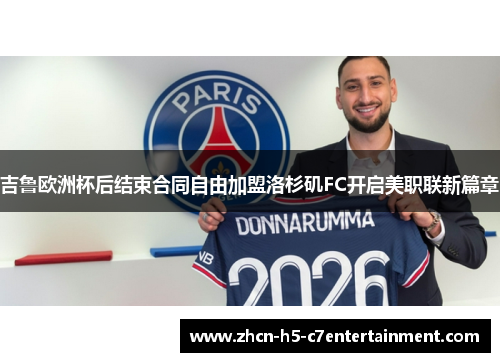 吉鲁欧洲杯后结束合同自由加盟洛杉矶FC开启美职联新篇章