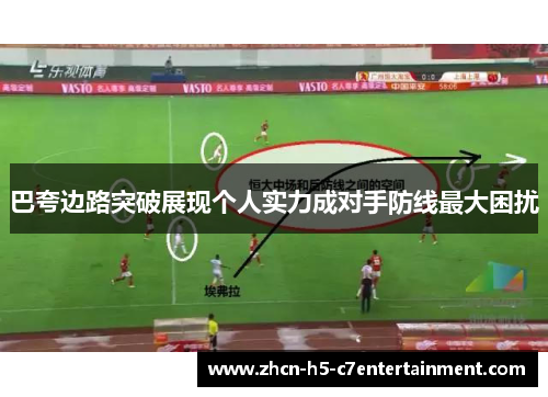 巴夸边路突破展现个人实力成对手防线最大困扰