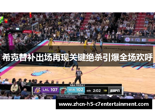 希克替补出场再现关键绝杀引爆全场欢呼