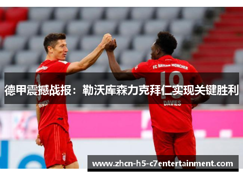 德甲震撼战报：勒沃库森力克拜仁实现关键胜利