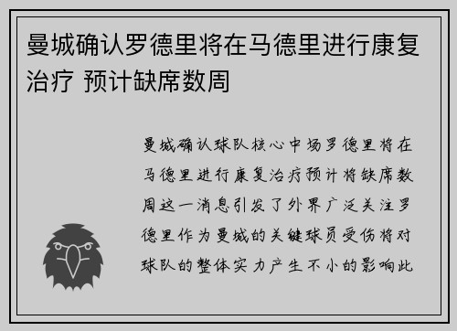 曼城确认罗德里将在马德里进行康复治疗 预计缺席数周