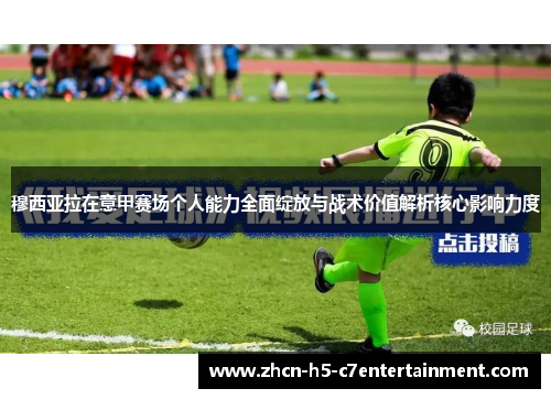 穆西亚拉在意甲赛场个人能力全面绽放与战术价值解析核心影响力度 穆西亚拉在意甲赛场个人能力全面绽放与战术价值解析核心影响力度