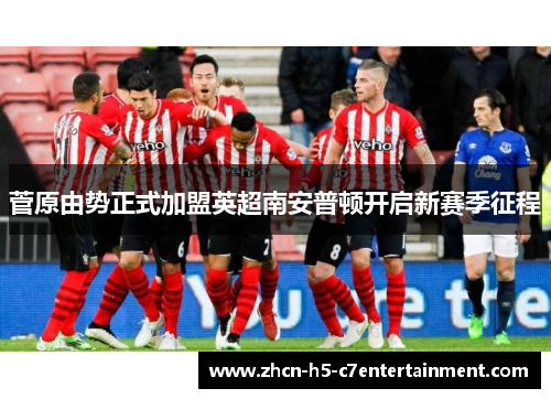 菅原由势正式加盟英超南安普顿开启新赛季征程 菅原由势正式加盟英超南安普顿开启新赛季征程