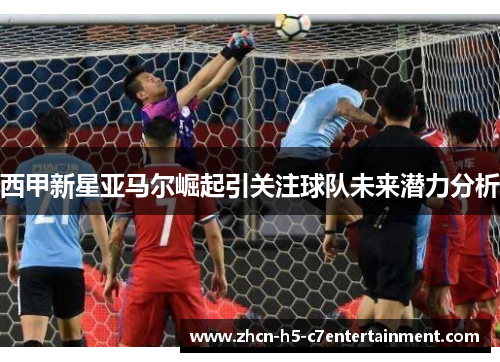 西甲新星亚马尔崛起引关注球队未来潜力分析