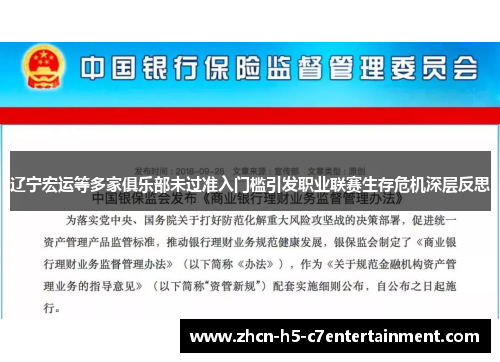 辽宁宏运等多家俱乐部未过准入门槛引发职业联赛生存危机深层反思 辽宁宏运等多家俱乐部未过准入门槛引发职业联赛生存危机深层反思