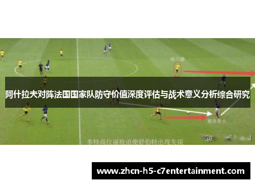 阿什拉夫对阵法国国家队防守价值深度评估与战术意义分析综合研究 阿什拉夫对阵法国国家队防守价值深度评估与战术意义分析综合研究