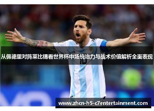 从佩德里对阵莱比锡看世界杯中场统治力与战术价值解析全面表现 从佩德里对阵莱比锡看世界杯中场统治力与战术价值解析全面表现