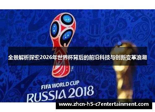 全景解析探索2026年世界杯背后的前沿科技与创新变革浪潮 全景解析探索2026年世界杯背后的前沿科技与创新变革浪潮