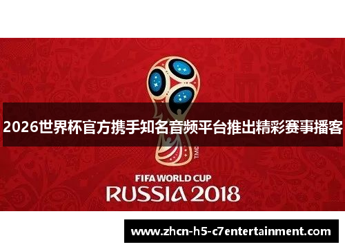2026世界杯官方携手知名音频平台推出精彩赛事播客