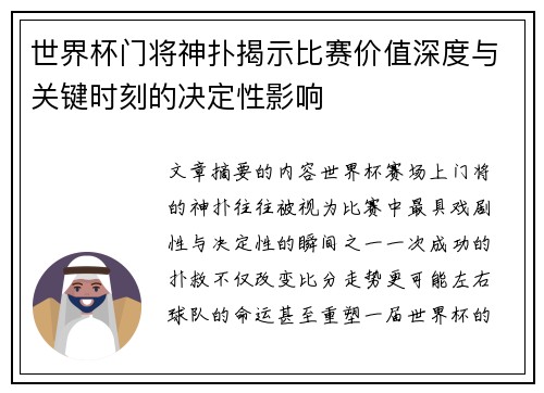 世界杯门将神扑揭示比赛价值深度与关键时刻的决定性影响