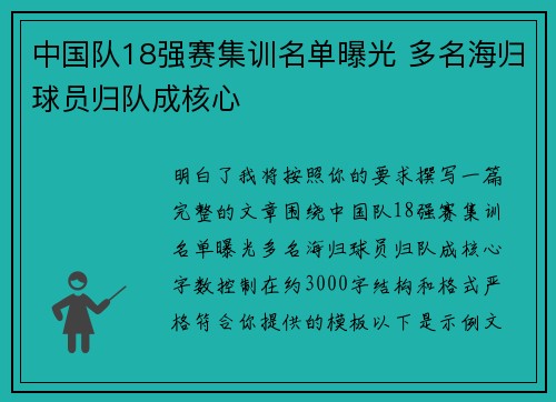 中国队18强赛集训名单曝光 多名海归球员归队成核心