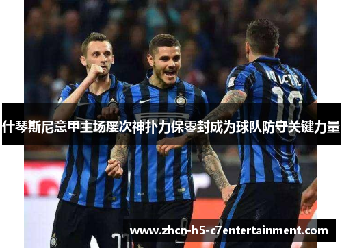 什琴斯尼意甲主场屡次神扑力保零封成为球队防守关键力量