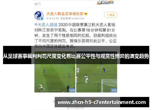 从足球赛事裁判判罚尺度变化看比赛公平性与观赏性博弈的演变趋势