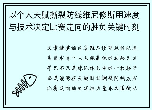 以个人天赋撕裂防线维尼修斯用速度与技术决定比赛走向的胜负关键时刻