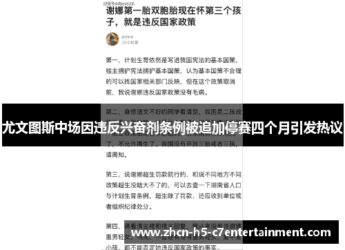 尤文图斯中场因违反兴奋剂条例被追加停赛四个月引发热议