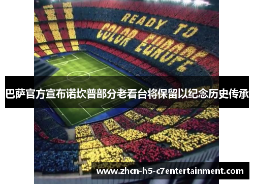 巴萨官方宣布诺坎普部分老看台将保留以纪念历史传承