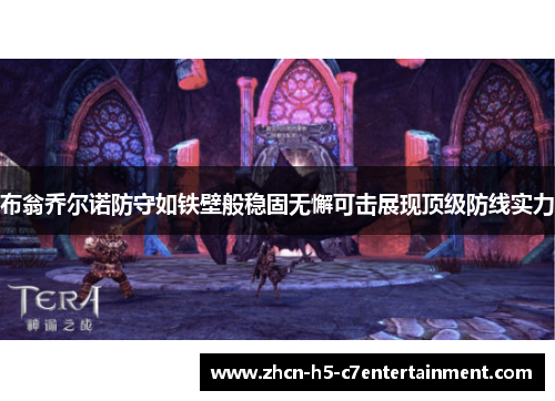 布翁乔尔诺防守如铁壁般稳固无懈可击展现顶级防线实力 布翁乔尔诺防守如铁壁般稳固无懈可击展现顶级防线实力
